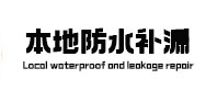 越秀本地防水（中讯网）